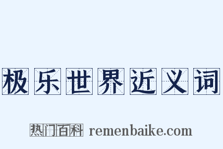 极乐世界近义词是什么意思的图片